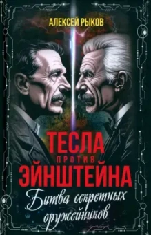 Алексей Рыков: Тесла против Эйнштейна. Битва великих «оружейников»