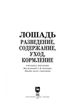Кузнецов, Тюрин, Семенов: Лошадь. Разведение, содержание, уход, кормление. Учебное пособие для СПО