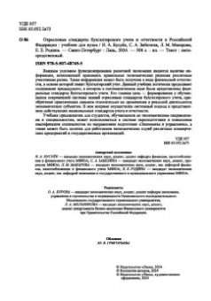 Бусуек, Забелина, Макарова: Отраслевые стандарты бухгалтерского учета и отчетности в Российской Федерации. Учебник для вузов