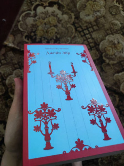 Шарлотта Бронте: Джейн Эйр