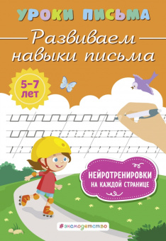 Ксения Блохина: Развиваем навыки письма