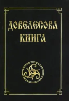 Юлия Гнатюк: Довелесова книга