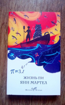 Янн Мартел: Жизнь Пи