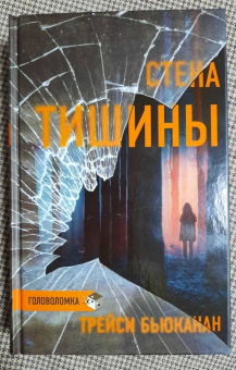 Трейси Бьюканан: Стена тишины
