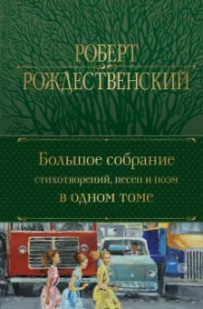 Роберт Рождественский: Большое собрание стихотворений, песен и поэм в одном томе