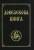 Юлия Гнатюк: Довелесова книга