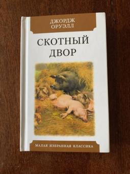Джордж Оруэлл: Скотный двор