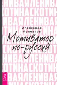 Александр Молчанов: Ленивая скотина. Мотиватор по-русски