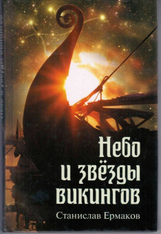 Станислав Ермаков: Небо и звезды викингов