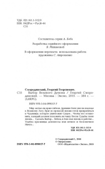 Георгий Смородинский: Выбор Великого Демона