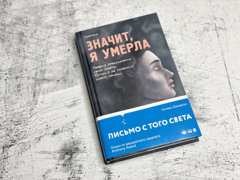 Хилари Дэвидсон: Значит, я умерла