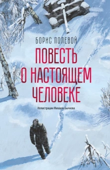 Борис Николаевич Полевой: Повесть о настоящем человеке