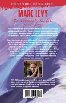 Марк Леви: Сильнее страха