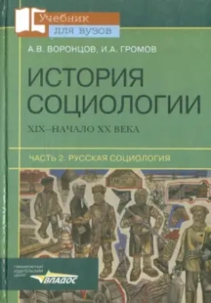 Воронцов, Громов: История социологии. ХIХ - начало ХХ века. В 2-х частях. Часть 2. Русская социология