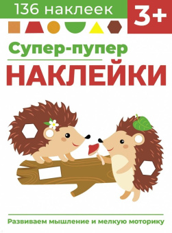 Лариса Маврина: Супер-пупер наклейки. Выпуск 1. Ёжики