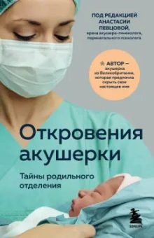 Филиппа Джордж: Откровения акушерки. Тайны родильного отделения