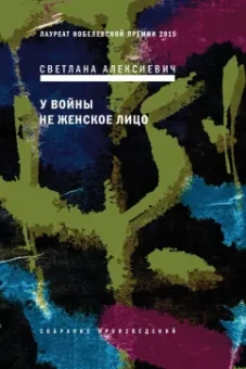 Светлана Алексиевич: У войны не женское лицо (с автографом автора)