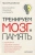 Ирина Пигулевская: Тренируем мозг и память. Здоровое питание, правильное дыхание, физические упражнения