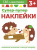 Лариса Маврина: Супер-пупер наклейки. Выпуск 1. Ёжики
