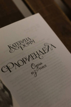 Катерина Ромм: Флориендейл. Одна из них