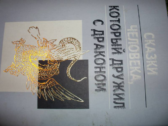 Дмитрий Ефимов: Сказки человека, который дружил с драконом