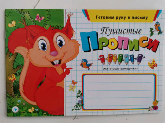 Пушистые прописи