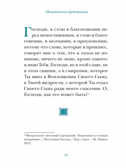 Молитвы митрополита Антония Сурожского