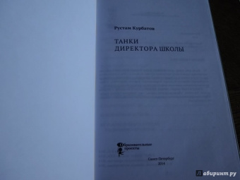 Рустам Курбатов: Танки директора школы
