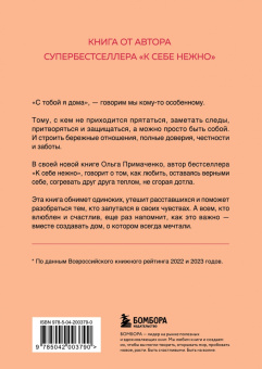 Ольга Примаченко: С тобой я дома. Книга о том, как любить друг друга, оставаясь верными себе