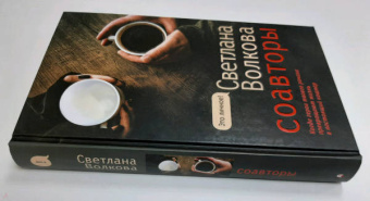 Светлана Волкова: Соавторы
