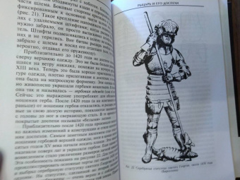 Эварт Окшотт: Рыцарь и его доспехи. Латное облачение и вооружение