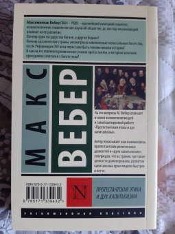 Макс Вебер: Протестантская этика и дух капитализма