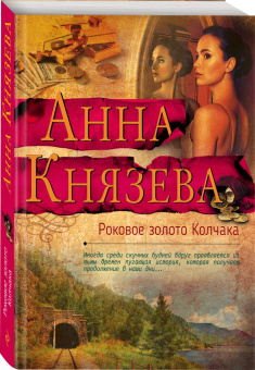 Анна Князева: Роковое золото Колчака