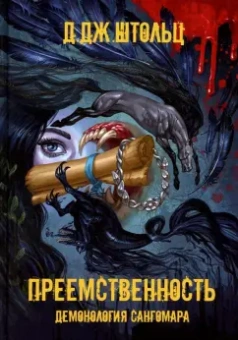 Д. Штольц: Демонология Сангомара. Преемственность