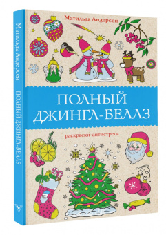 Матильда Андерсен: Полный Джингл-Беллз