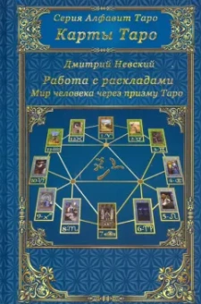 Дмитрий Невский: Карты Таро. Работа с раскладами. Мир человека черз призму Таро