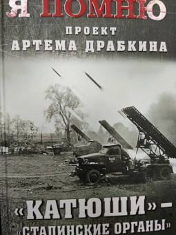 Артем Драбкин: «Катюши» — «Сталинские органы»