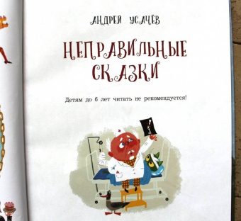 Андрей Усачев: Неправильные сказки