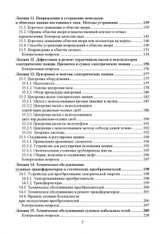 Сергей Матвеев: Техническое обслуживание и ремонт судового электрического, электронного, специального оборудования