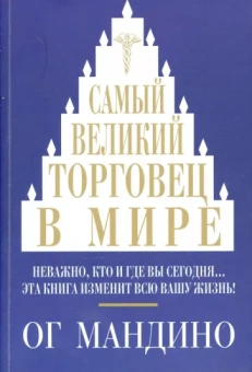Ог Мандино: Самый великий торговец в мире. Неважно, кто и где вы сегодня… Эта книга изменит всю вашу жизнь!