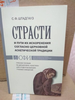 Светлана Штадгауз: Страсти и пути их искоренения согласно церковной аскетической традиции