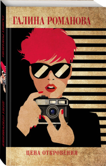 Галина Романова: Цена откровения
