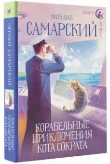 Михаил Самарский: Корабельные приключения кота Сократа