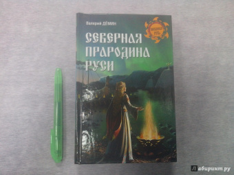 Валерий Демин: Северная прародина Руси