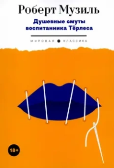 Роберт Музиль: Душевные смуты воспитанника Терлеса