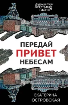 Екатерина Островская: Передай привет небесам