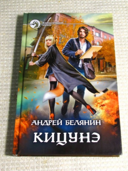 Андрей Белянин: Кицунэ