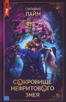 Сильвия Лайм: Сокровище нефритового змея