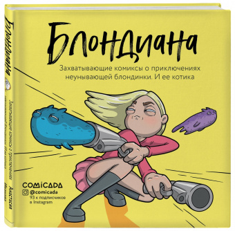 Анастасия Иванова: Блондиана. Захватывающие комиксы о приключениях неунывающей блондинки. И ее котика