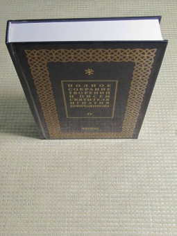 Игнатий Святитель: Полное собрание творений и писем святителя Игнатия Брянчанинова. В 8-ми томах. Том 4